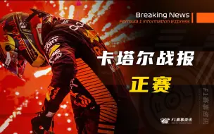 【F1卡塔尔战报】正赛 | 阿罗过大年，托托怒砸耳机？ | 周冠宇赛后采访