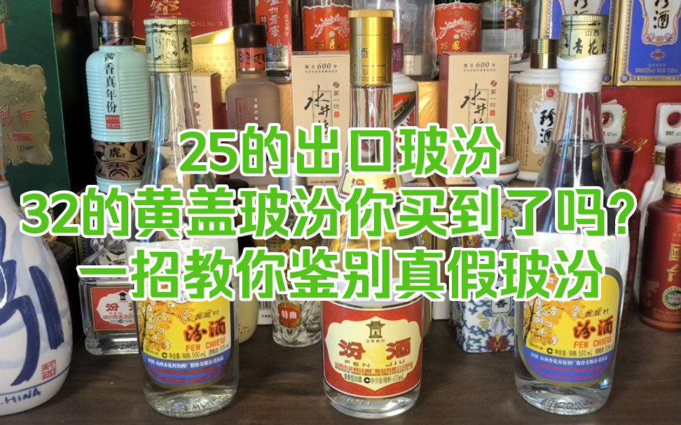 32黄盖玻汾25出口玻汾你买到了吗?一招教你鉴别真玻汾!哔哩哔哩bilibili