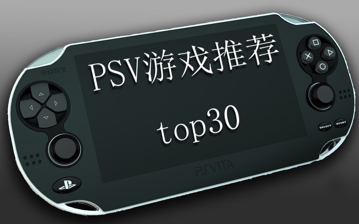 [图]PSV游戏推荐TOP30上