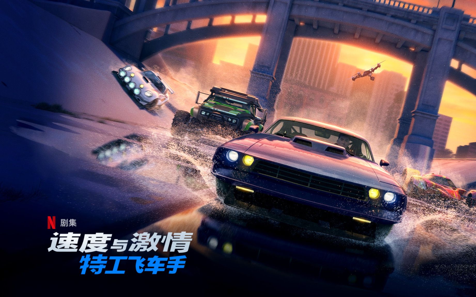 [图]【首发/N-动画剧集】《速度与激情：间谍赛车手》(Fast & Furious: Spy Racers) 正式中文预告 (原声/国语)