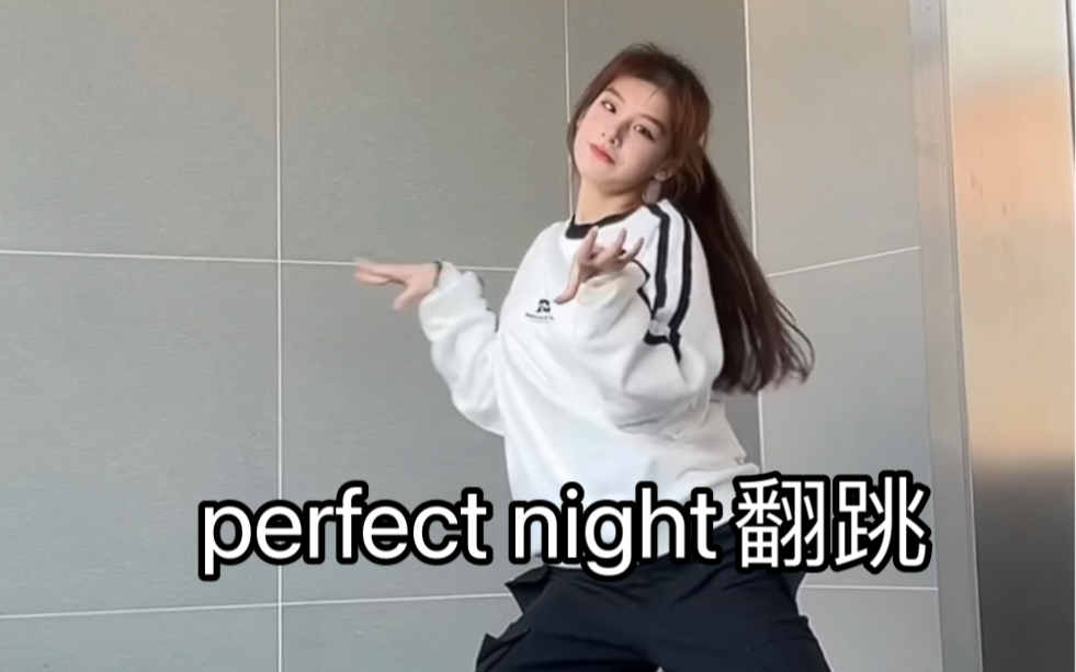 【小梨】perfect night翻跳哔哩哔哩bilibili