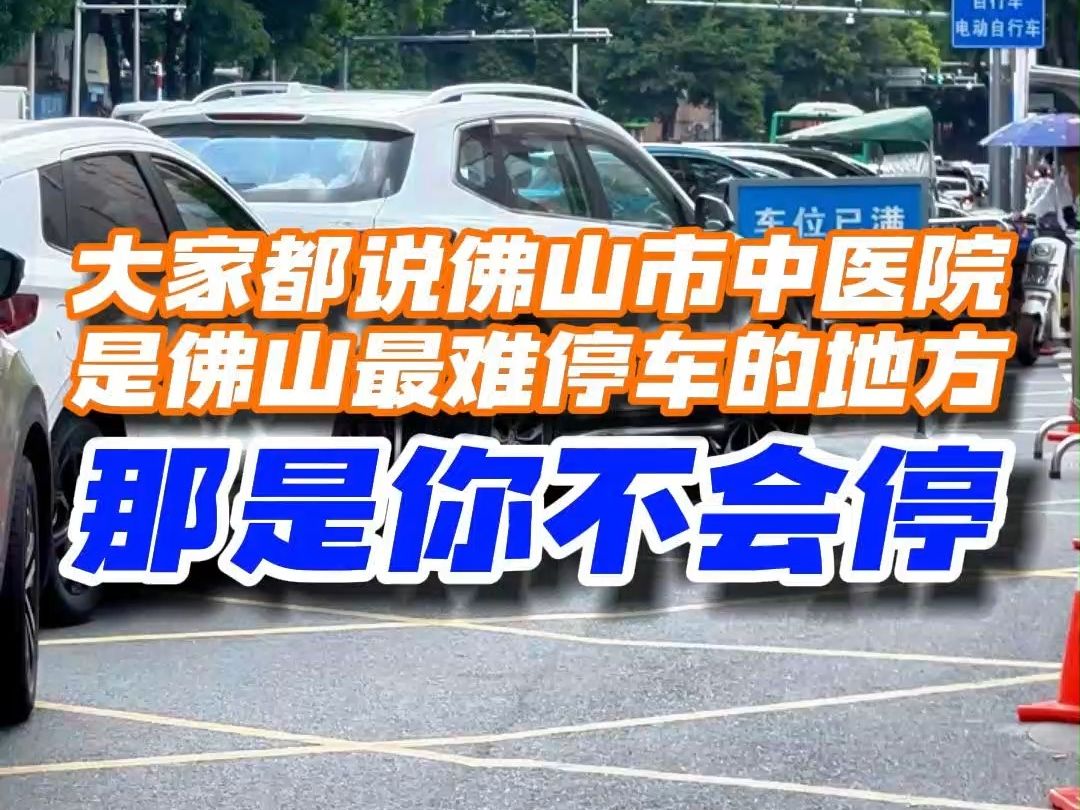 大家都说佛山市中医院是佛山最难停车的地方!那是你不会停!哔哩哔哩bilibili
