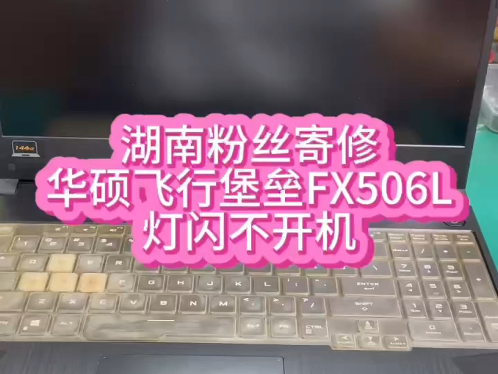 华硕飞行堡垒笔记本电脑FX506L不开机键盘灯闪下就灭主板维修.哔哩哔哩bilibili