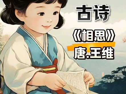 古诗鉴赏学习《相思》唐代诗人王维作诗哔哩哔哩bilibili