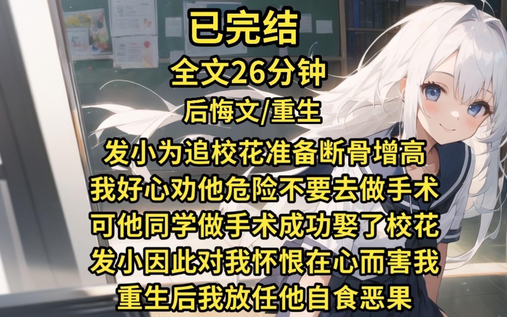 (已完结)发小为了追校花要做断骨增高手术,我好心劝他危险他放弃了,可他同学去做手术并成功娶了校花,发小因恨害我,重生后我不再多管闲事.........