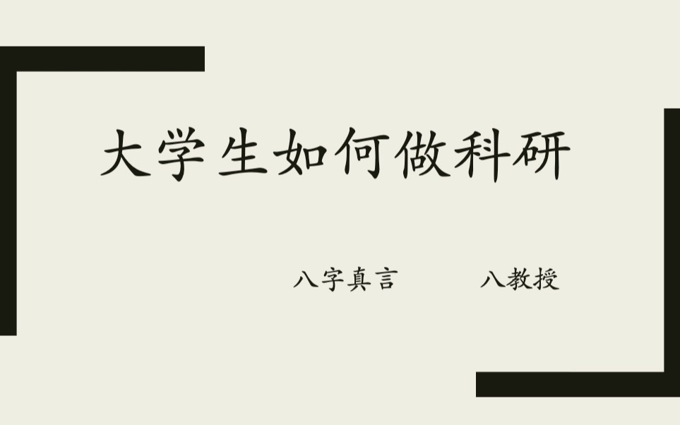 要读研的同学看过来:大学生怎么做科研哔哩哔哩bilibili