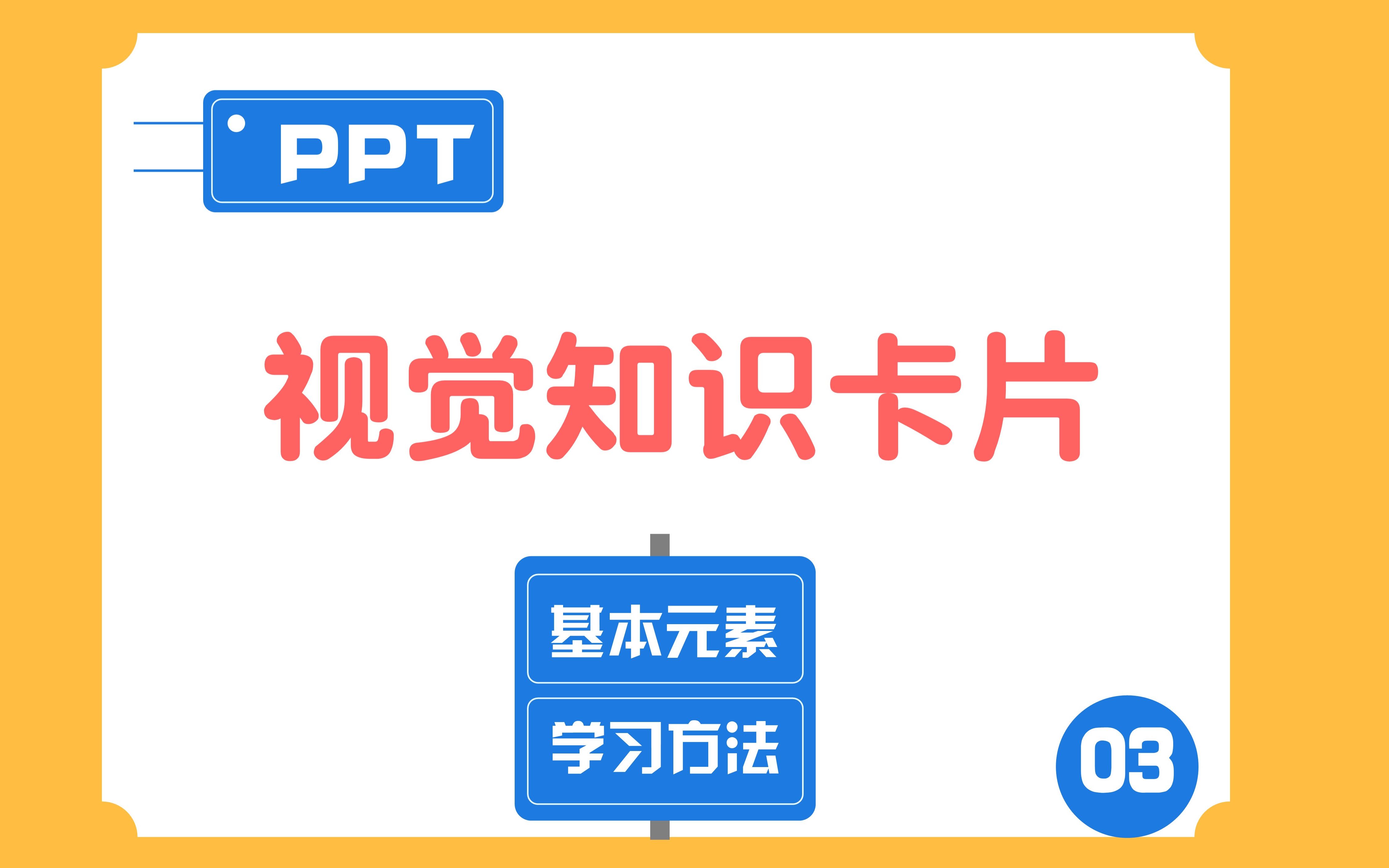 S03 制作视觉知识卡片的基本元素哔哩哔哩bilibili