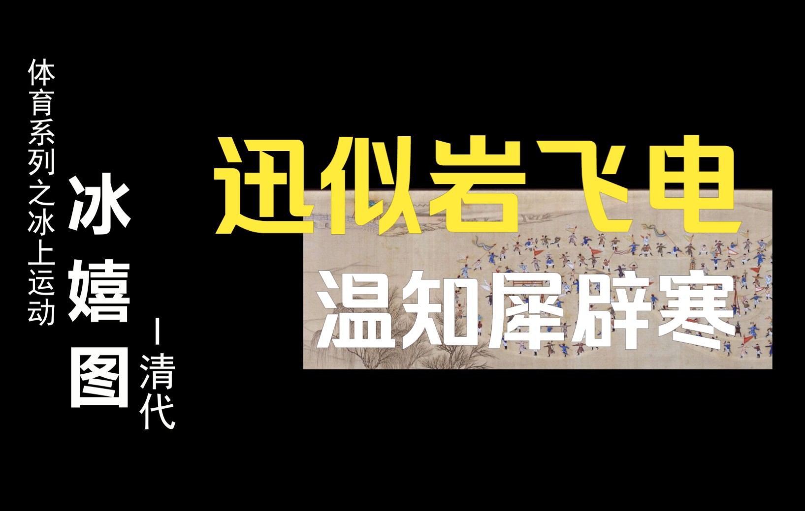 迅似岩飞电,温知犀辟寒,中国古代的冰上运动.#2022北京冬季奥运会 #冬奥会 #冰嬉 #文物 #历史哔哩哔哩bilibili