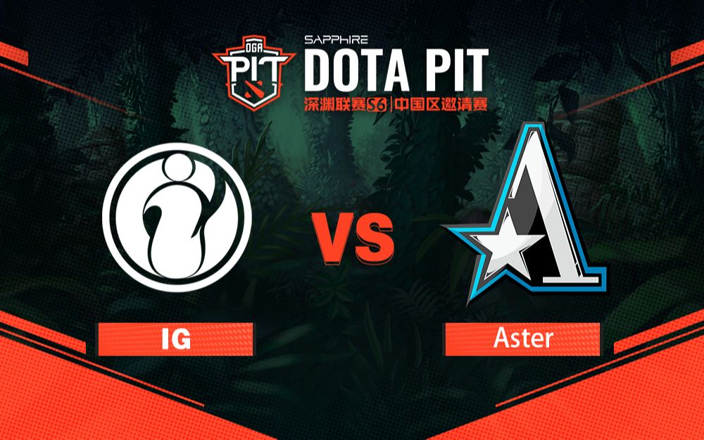 【PIT深渊联赛S6中国区】Aster vs IG 2月25日DOTA2