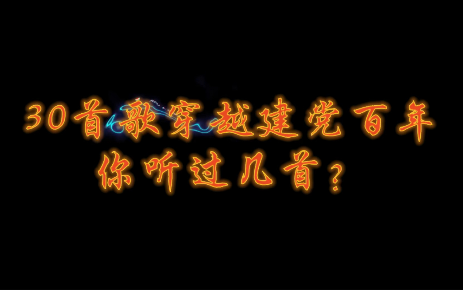 [图]30首歌穿越建党百年，哪些是你没听过的？