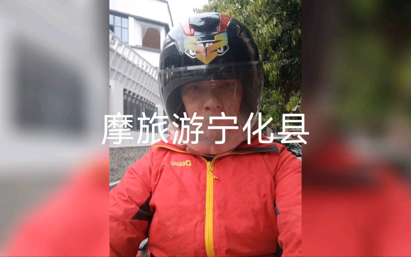 摩旅游宁化县哔哩哔哩bilibili