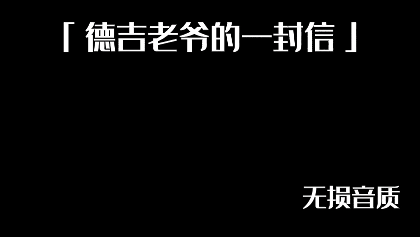 [图]《德吉老爷的一封信》无损音质