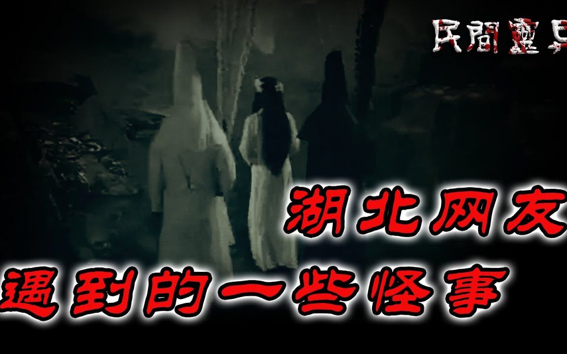 【民间灵异故事】湖北网友遇到的一些怪事 鬼故事 惊悚诡异 解压故事 睡前故事 民间故事 恐怖故事哔哩哔哩bilibili