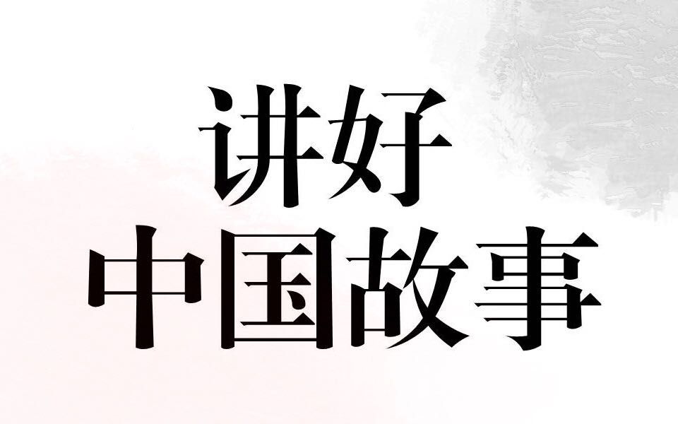 用电影讲好中国故事