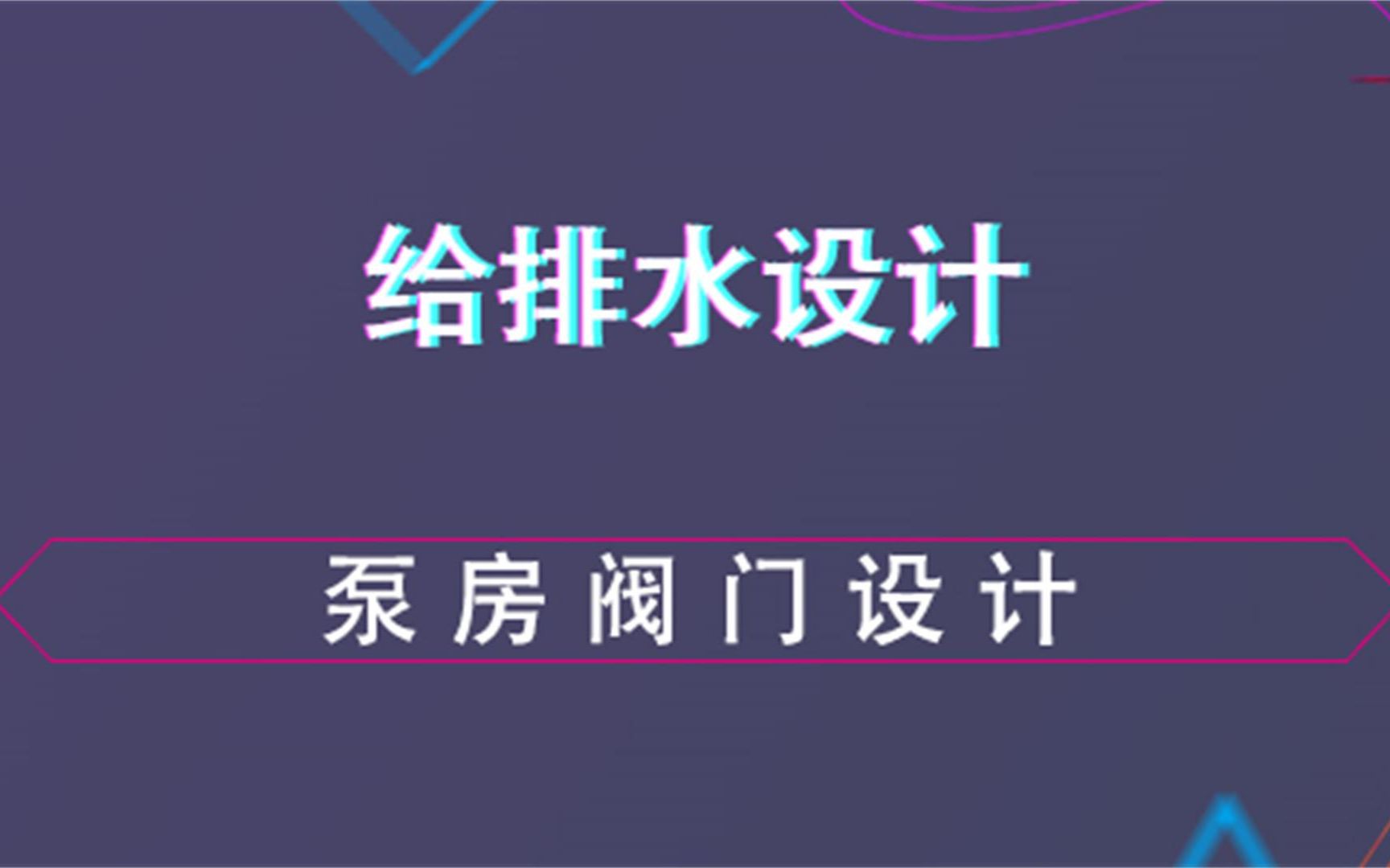 泵房阀门设计给排水设计哔哩哔哩bilibili