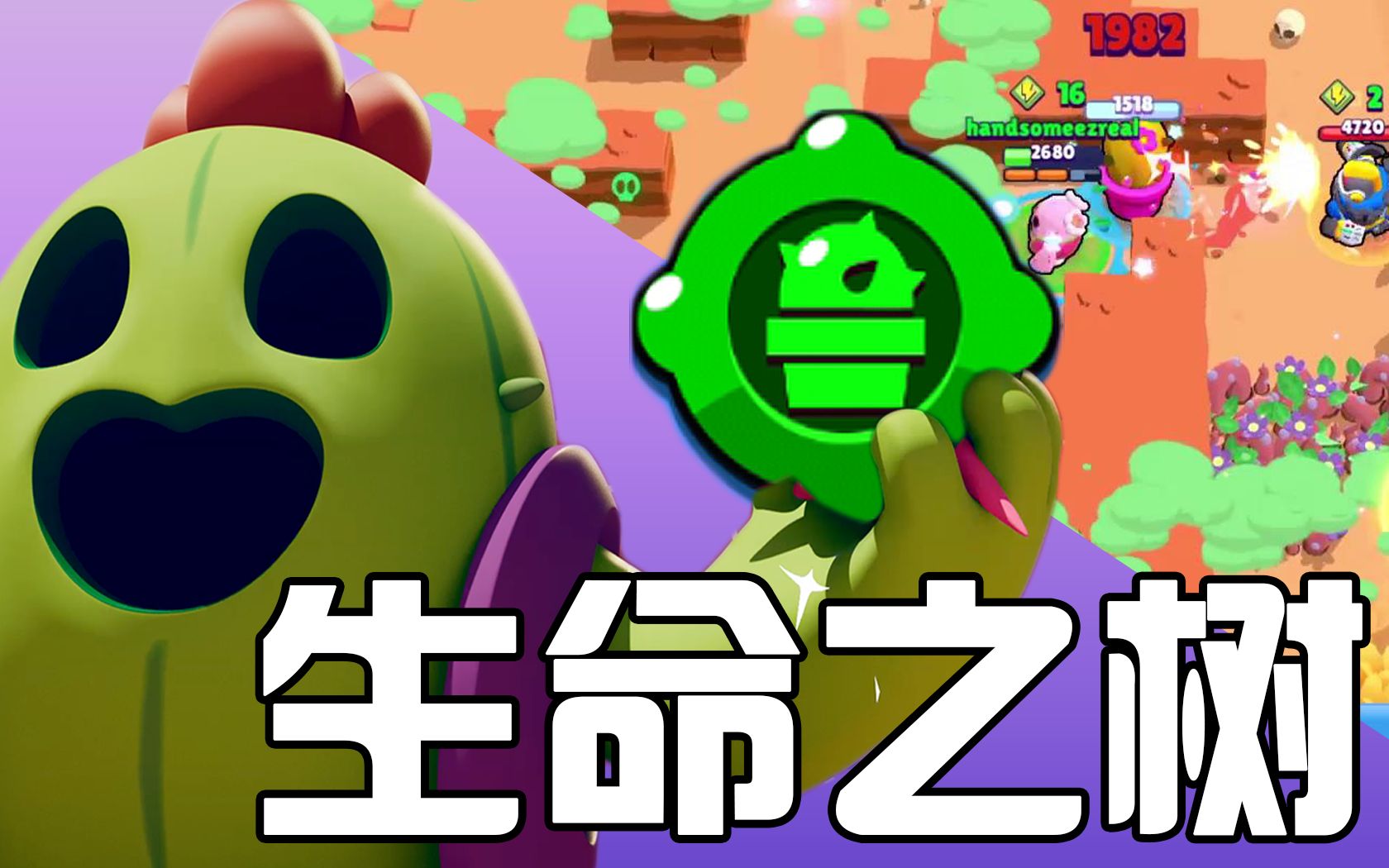 【荒野乱斗】仙人掌召唤仙人掌的仙人掌来帮仙人掌_手机游戏热门视频