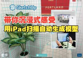 下载视频: SketchUp iPad版6.5新功能【扫描到设计】演示