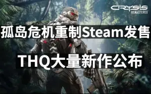 Download Video: 孤岛危机重制Steam发售，老玩家折上折，THQ大量新作公布