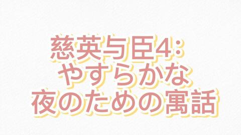 Drama 慈英与臣4 やすらかな夜のための寓話 三木真一郎x神谷浩史 哔哩哔哩