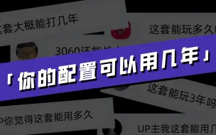 Descargar video: 深度分析“你的电脑可以战几年？”