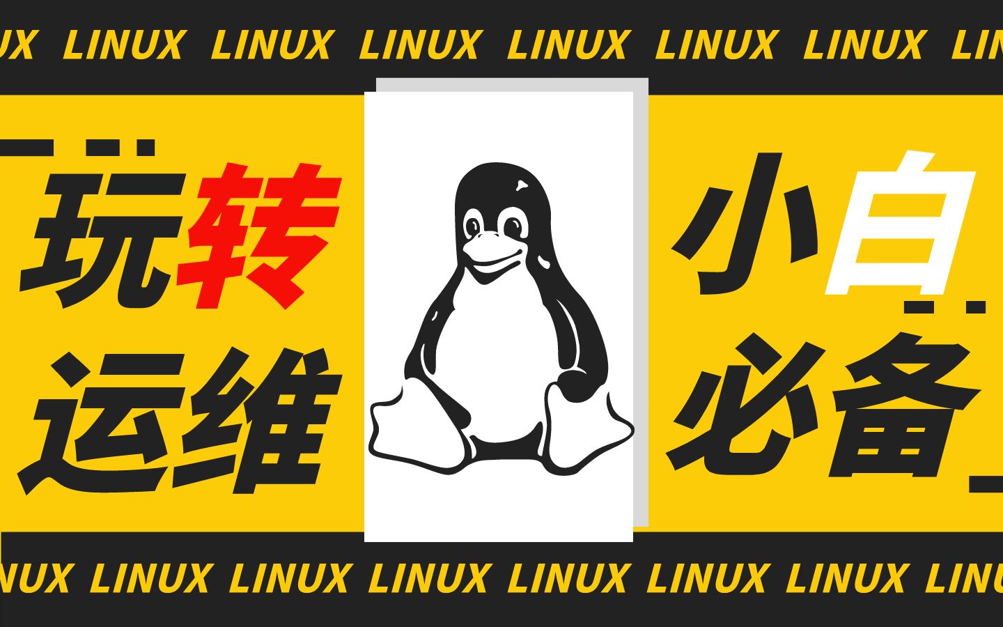 Linux运维/红帽RHCE零基础入门之Linux入门预习哔哩哔哩bilibili