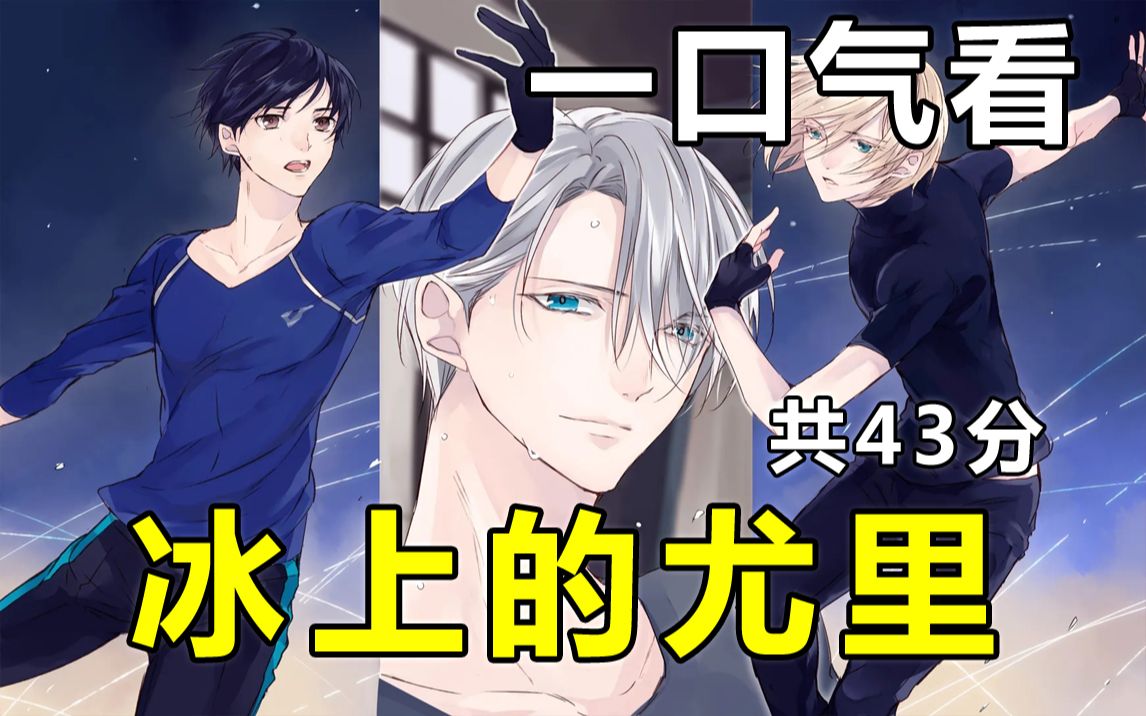 [图]一口气看完【冰上的尤里】剧情解说版（共43分钟）YURI!!! on ICE，花样滑冰选手决胜赛中遭遇惨败，重新站起来的励志故事