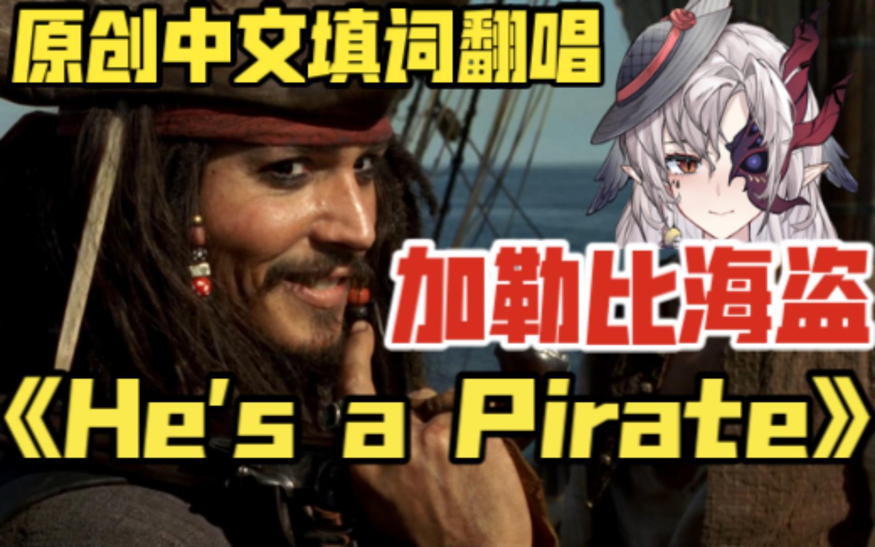 [图]亲爱的，欢迎来到加勒比｜《He's a Pirate》原创中文填词翻唱——《加勒比海盗》主题曲