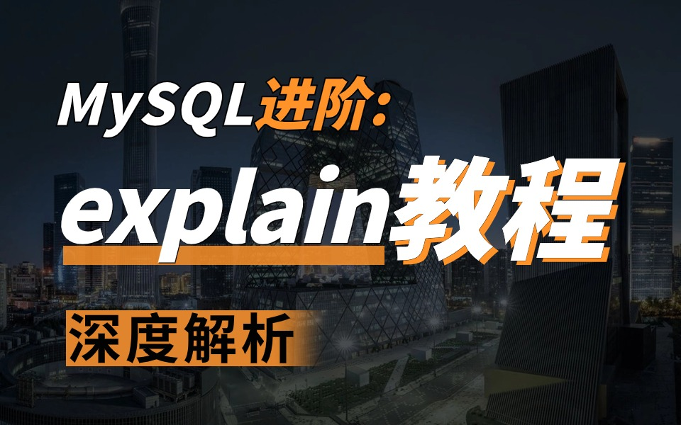 MySQL进阶系列:explain系列全套教程!哔哩哔哩bilibili