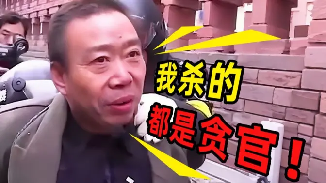 贪官杀手！山西农民连杀14人，被捕时面带微笑