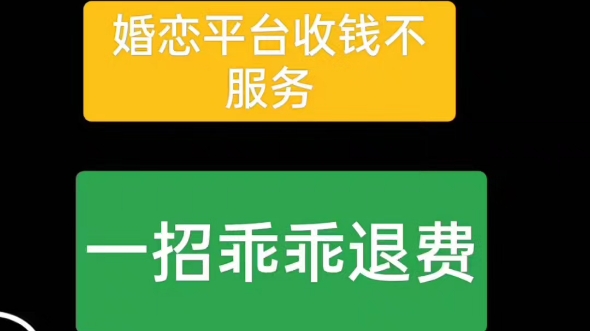 婚介所退费如何协商,婚介所退费可以打12315吗,婚介所退费成功案例,婚托骗术流程 #婚介退费维权 #婚介退费 #婚介公司被骗维权退费哔哩哔哩bilibili