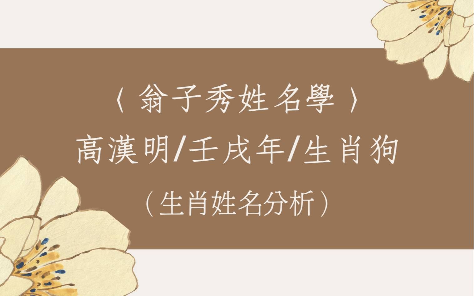 [图]《翁子秀姓名学》生肖姓名鑑定分析(高汉明)