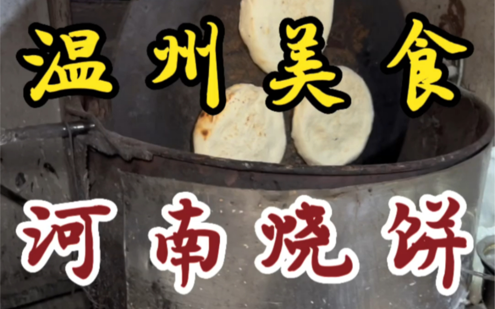 [图]街头偶遇现做现烤的河南烧饼！2块5一个～老板很健谈！烧饼外皮很酥脆！！