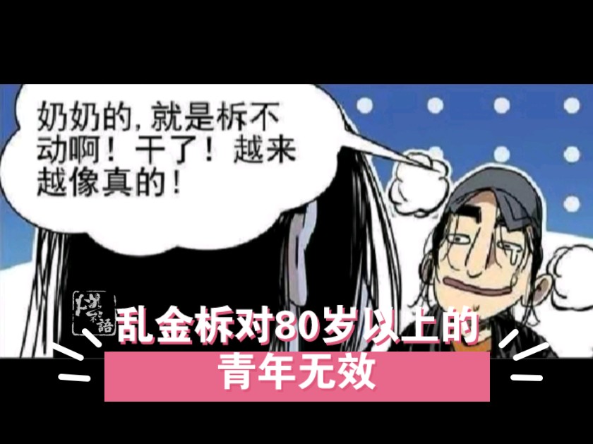 乱金柝真的对80岁以上的青年没用的,王也,之前对你是不是太仁慈了,拍的少!哔哩哔哩bilibili