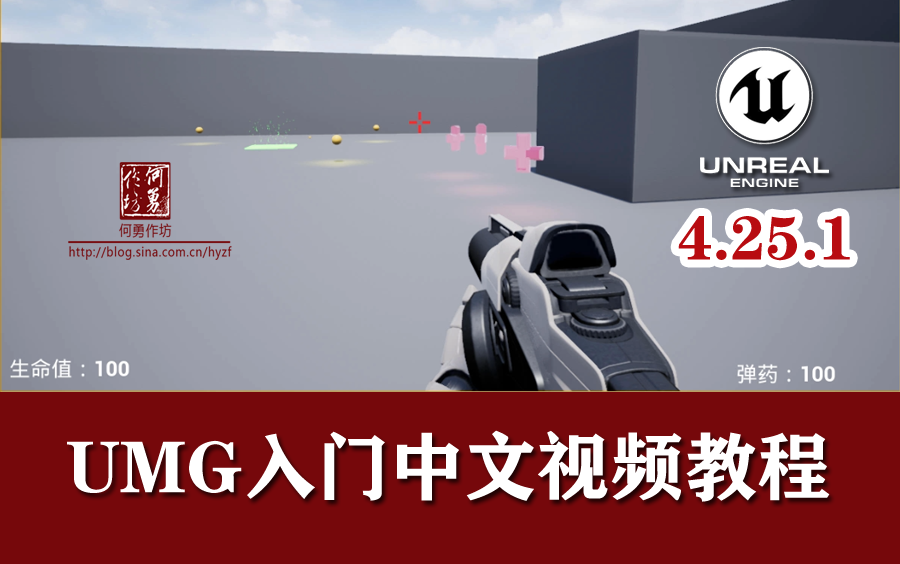 UE4界面制作UMG入门中文视频教程 虚幻引擎4.25.1 小白学UI设计 Unreal Engine Epic Games 何勇作坊录制哔哩哔哩bilibili