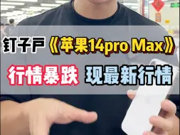 Descargar video: 16发布，天塌了《苹果14promax》行情暴跌！