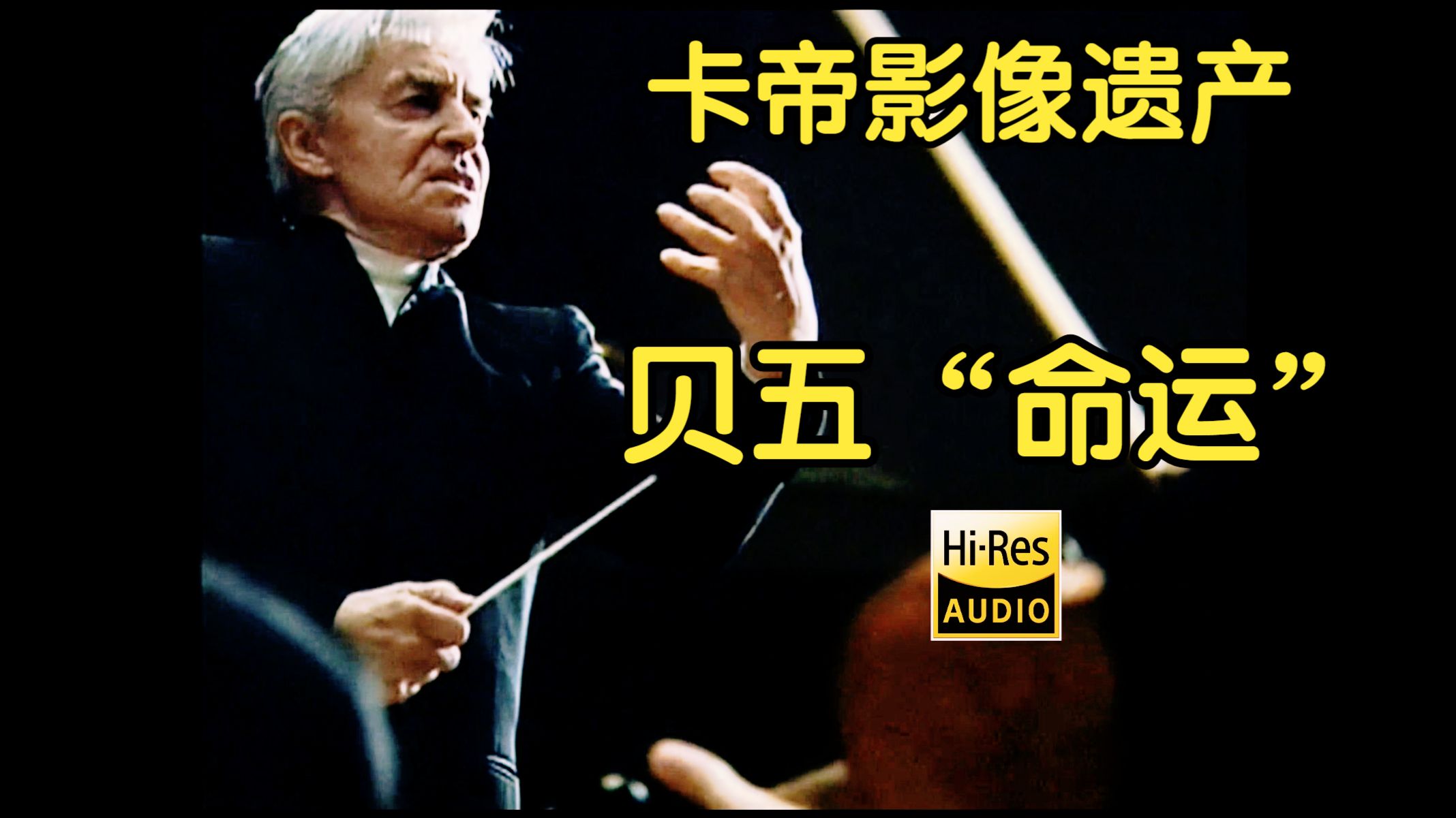 卡拉扬《贝多芬：第五交响曲“命运”》柏林爱乐1982