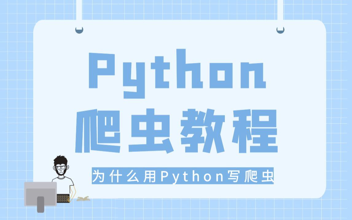 04.为什么要用Python语言写爬虫程序Python爬虫系统学习教程哔哩哔哩bilibili