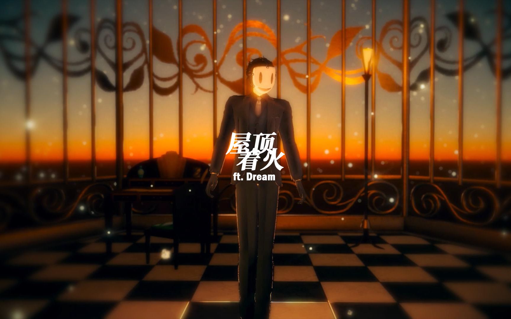 [图]MMD/Dream | 屋 顶 着 火（Dream in suit/Light pollution）