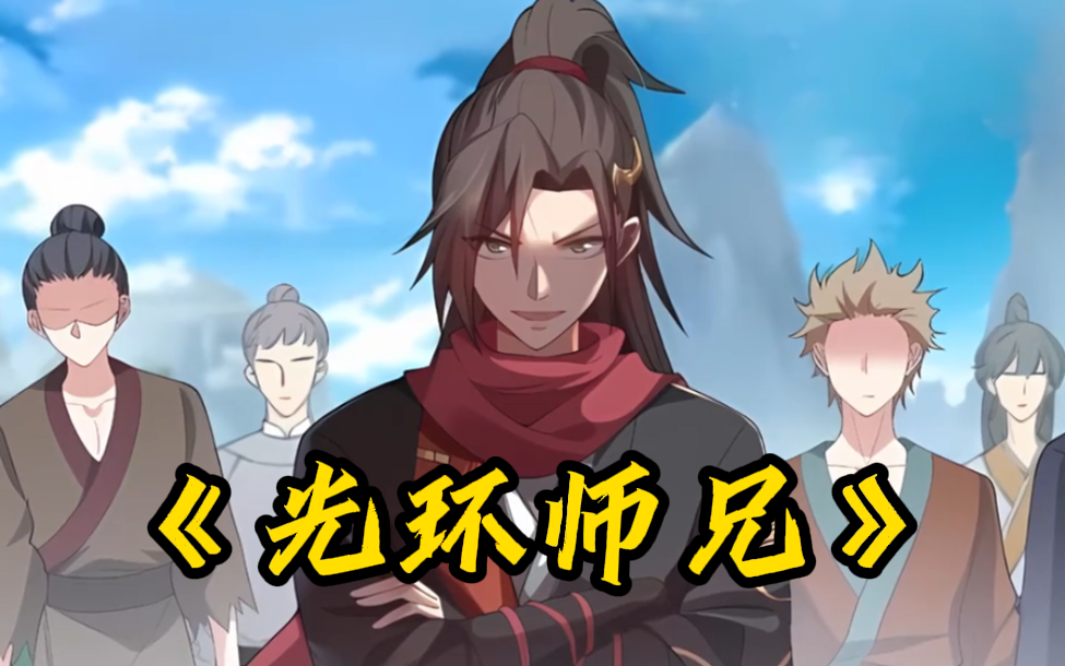 [图]4小时超长剧场版！神漫《光环师兄》超燃漫画解说