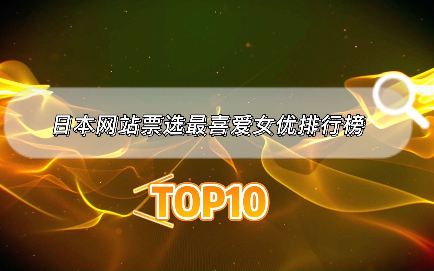 【2023最新】日本网站票选最喜爱女演员排行榜 TOP10哔哩哔哩bilibili