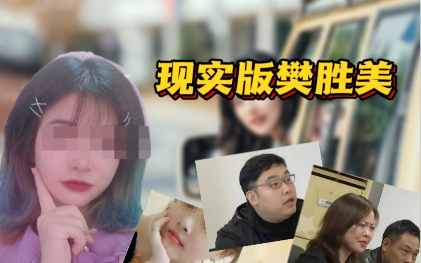 【京涛拍案】现实版樊胜美:活着被家里吸血,死后被父母当作敲诈儿子婚房首付款的工具哔哩哔哩bilibili