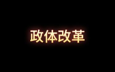 46政体改革中共十二大哔哩哔哩bilibili