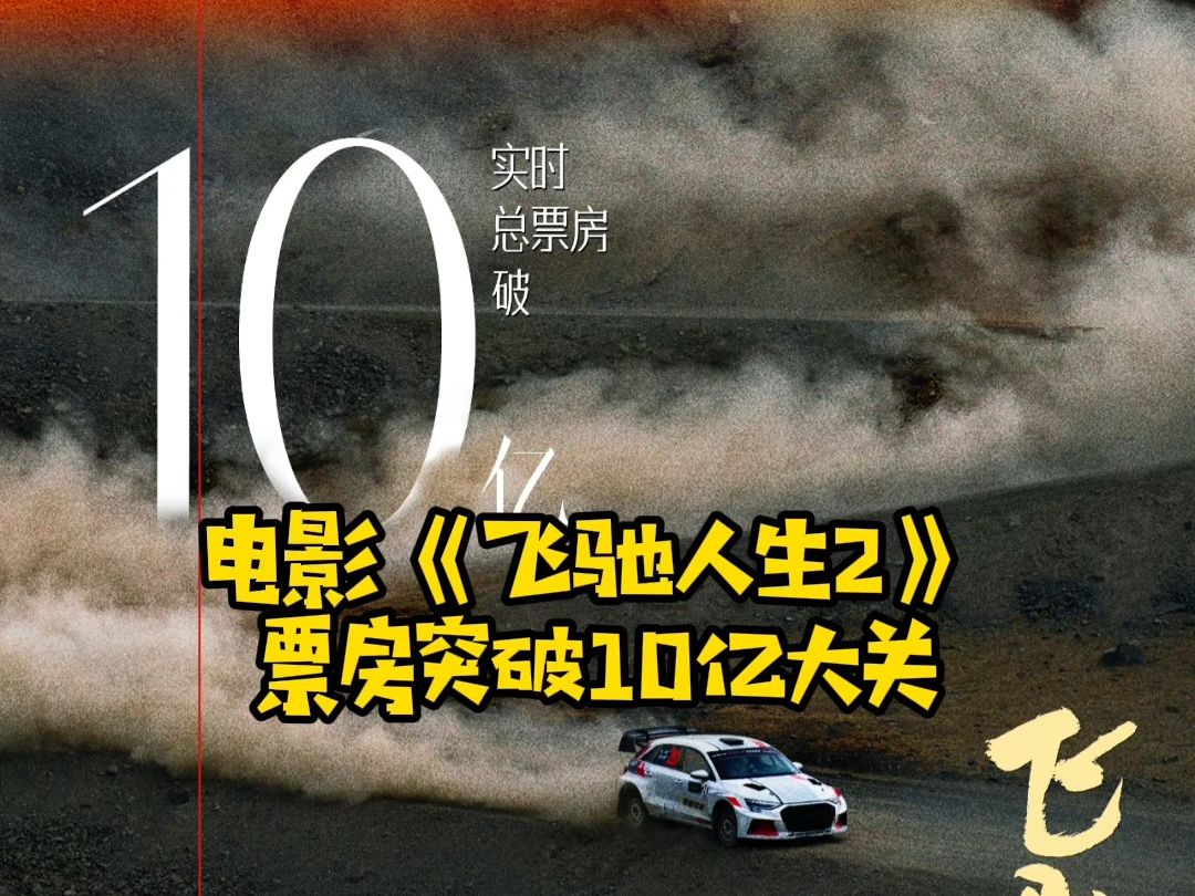 《飞驰人生2》票房突破10亿,恭喜!哔哩哔哩bilibili