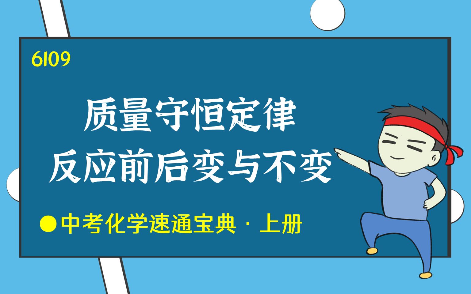 [图]质量守恒定律、微观实质、应用、化学反应前后变与不变-初三初中中考化学知识零基础速通-中考化学速通宝典-By：化学简单6109