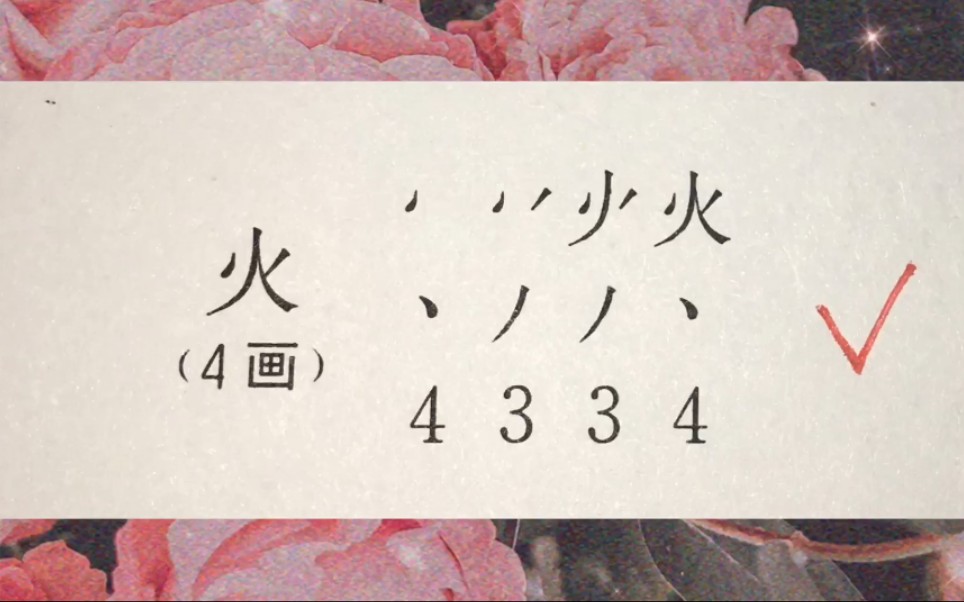 7000通用字精选字~笔顺规范(中)哔哩哔哩bilibili