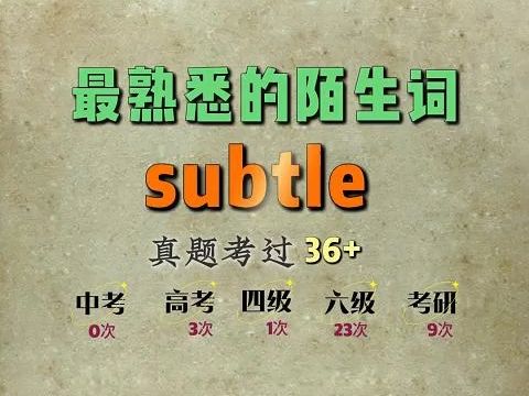 最熟悉的陌生词:subtle哔哩哔哩bilibili