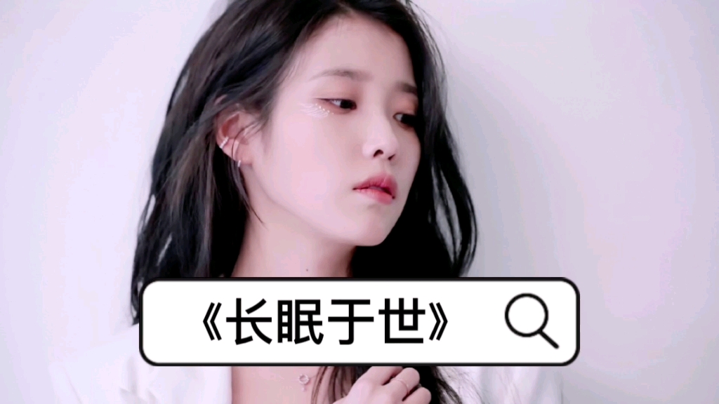 长眠于世—小说推荐