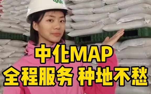 【新农人】中化MAP全程服务种地不愁哔哩哔哩bilibili