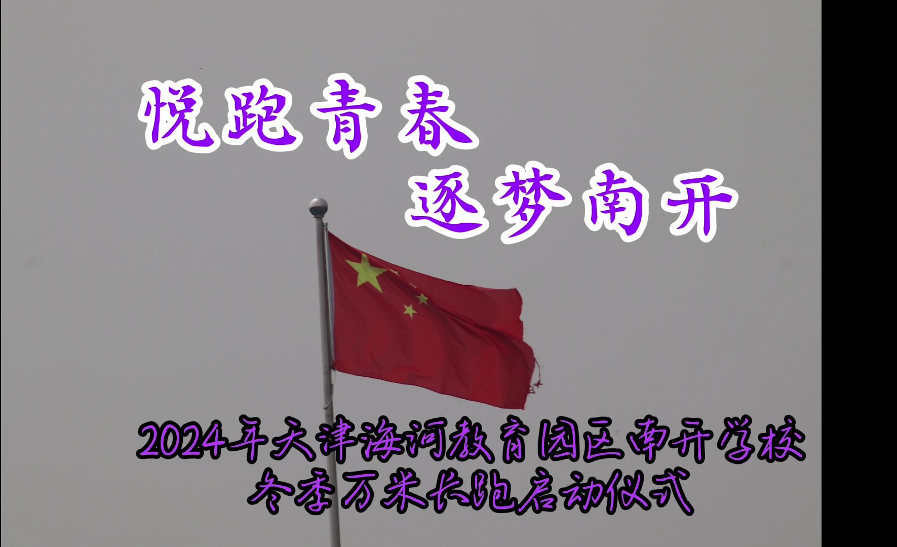 【悦跑青春,逐梦南开】2024年天津海河教育园区南开学校冬季万米长跑启动仪式哔哩哔哩bilibili