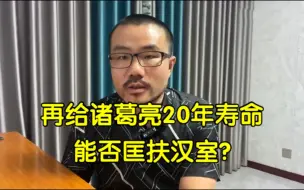 再给诸葛亮20年寿命能否匡扶汉室？◆徐静雨◆雨说体育